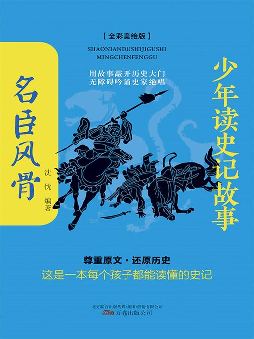 Title details for 名臣风骨 by 沈忱 - Available
